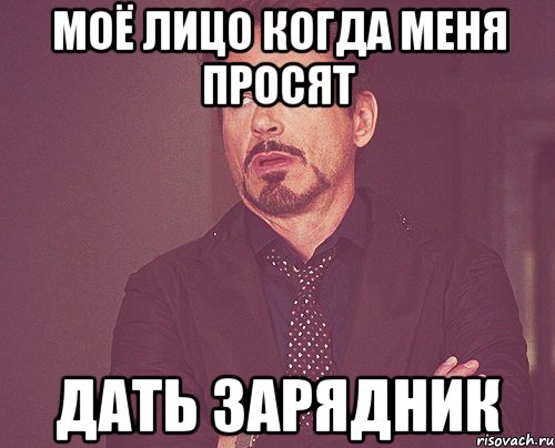 моё лицо когда меня просят дать зарядник, Мем твое выражение лица
