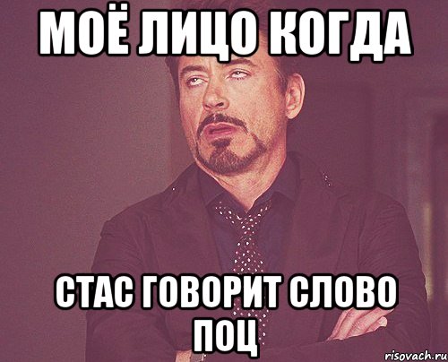 моё лицо когда Стас говорит слово поц, Мем твое выражение лица