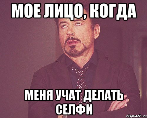 мое лицо, когда меня учат делать селфи, Мем твое выражение лица
