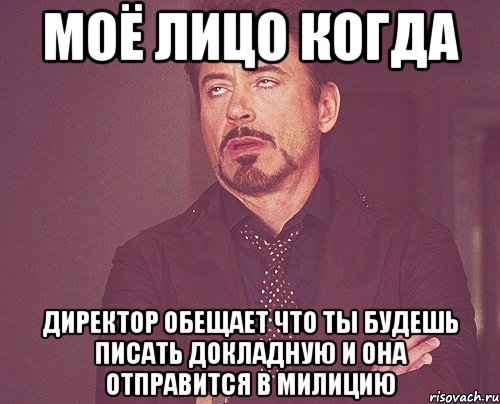 моё лицо когда директор обещает что ты будешь писать докладную и она отправится в милицию, Мем твое выражение лица