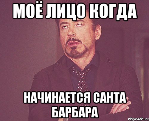 моё лицо когда начинается санта барбара, Мем твое выражение лица