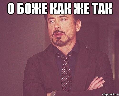 О боже как же так , Мем твое выражение лица