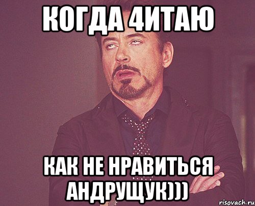 Когда 4итаю Как не нравиться Андрущук))), Мем твое выражение лица