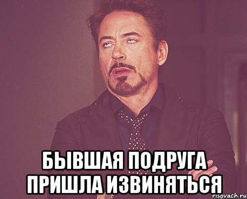  бывшая подруга пришла извиняться, Мем твое выражение лица