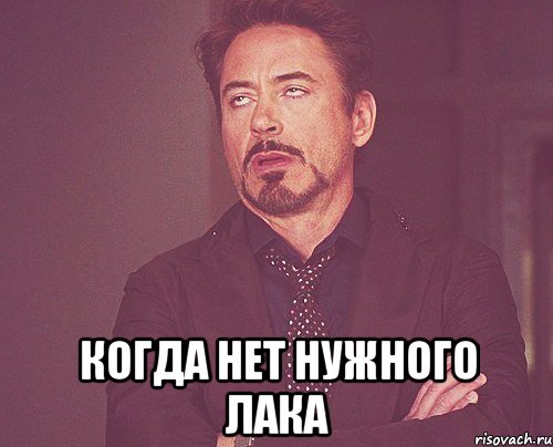  когда нет нужного лака, Мем твое выражение лица