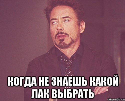  когда не знаешь какой лак выбрать, Мем твое выражение лица
