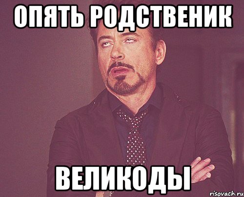 Опять родственик великоды, Мем твое выражение лица