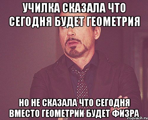 Училка сказала что сегодня будет геометрия Но не сказала что сегодня вместо геометрии будет физра, Мем твое выражение лица