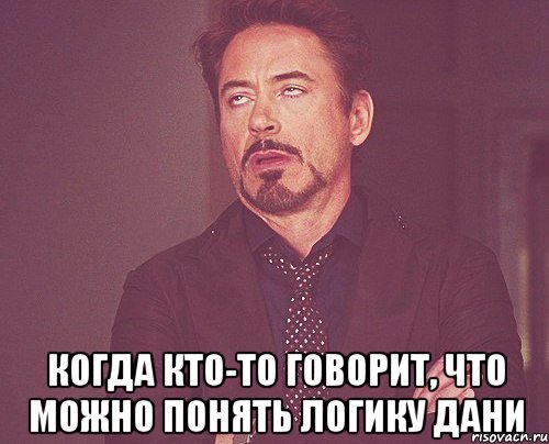  Когда кто-то говорит, что можно понять логику ДАНИ, Мем твое выражение лица