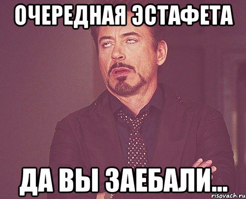 Очередная эстафета да вы заебали..., Мем твое выражение лица