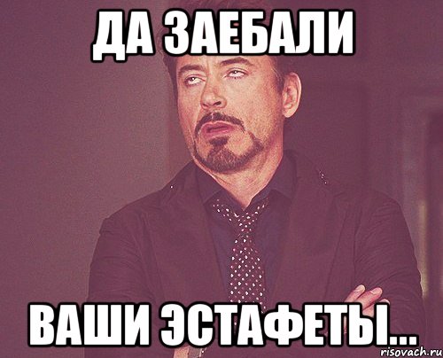 да заебали ваши эстафеты..., Мем твое выражение лица