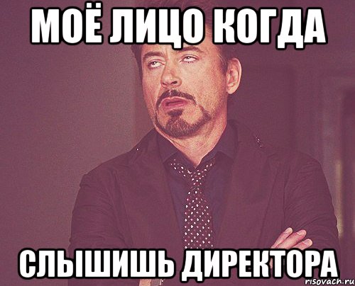 моё лицо когда слышишь директора, Мем твое выражение лица