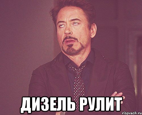  Дизель рулит, Мем твое выражение лица