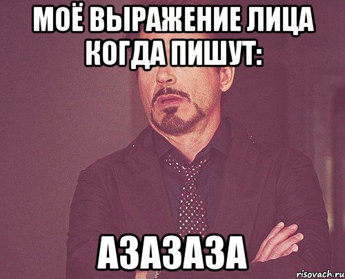 Моё выражение лица когда пишут: Азазаза, Мем твое выражение лица