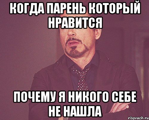 когда парень который нравится почему я никого себе не нашла, Мем твое выражение лица