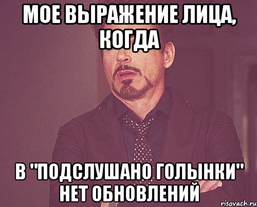 Мое выражение лица, когда В "Подслушано Голынки" нет обновлений, Мем твое выражение лица
