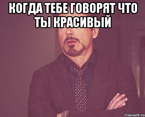 Когда тебе говорят что ты красивый , Мем твое выражение лица