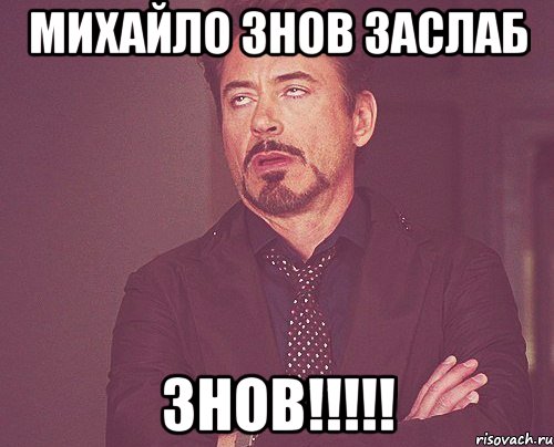 Михайло знов заслаб ЗНОВ!!!!!, Мем твое выражение лица