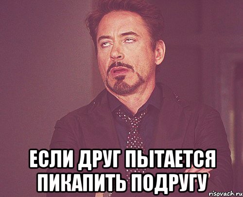  Если друг пытается пикапить подругу, Мем твое выражение лица