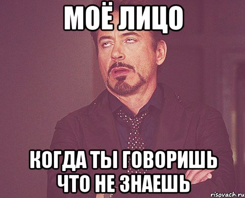 моё лицо когда ты говоришь что не знаешь, Мем твое выражение лица