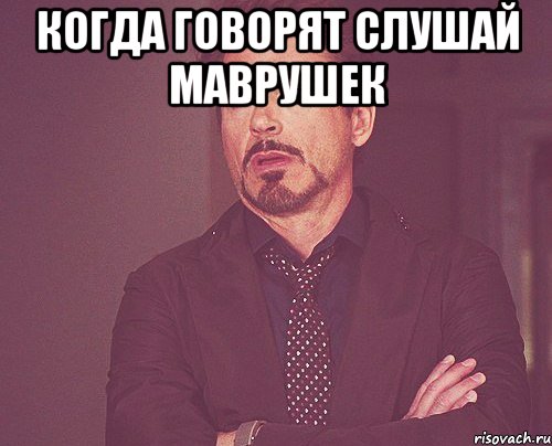 Когда говорят слушай маврушек , Мем твое выражение лица