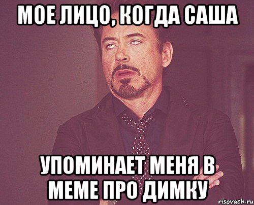 Мое лицо, когда саша Упоминает меня в меме про ДимКу, Мем твое выражение лица