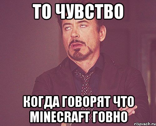 То чувство Когда говорят что minecraft говно, Мем твое выражение лица