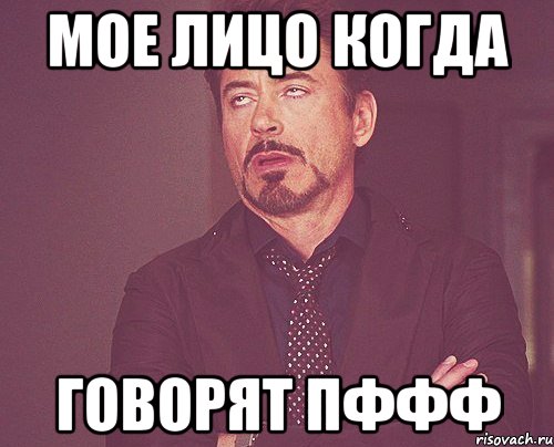 Мое лицо когда Говорят пффф, Мем твое выражение лица