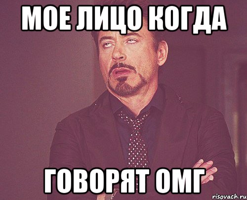 Мое лицо когда Говорят ОМГ, Мем твое выражение лица