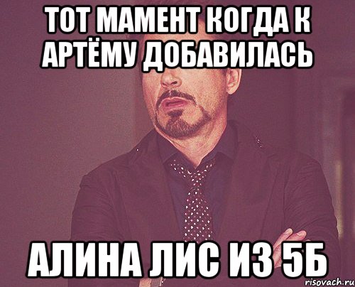 тот мамент когда к артёму добавилась Алина Лис из 5б, Мем твое выражение лица