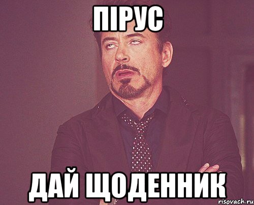 ПІРУС ДАЙ ЩОДЕННИК, Мем твое выражение лица