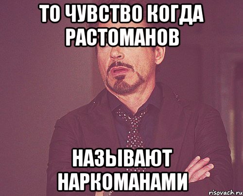 То чувство когда растоманов называют наркоманами, Мем твое выражение лица