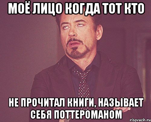 Моё лицо когда тот кто не прочитал книги, называет себя поттероманом, Мем твое выражение лица