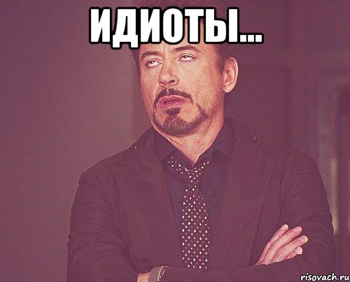 Идиоты... , Мем твое выражение лица