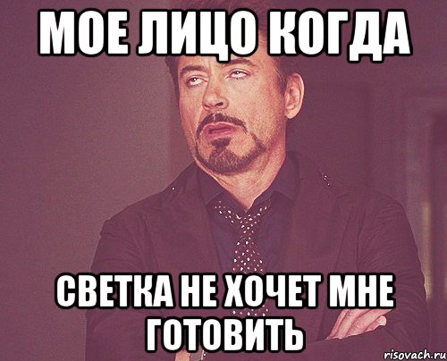 Мое лицо когда светка не хочет мне готовить, Мем твое выражение лица