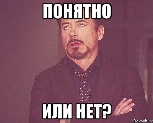 Понятно или нет?, Мем твое выражение лица