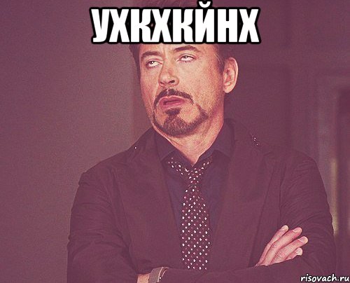 ухкхкйнх , Мем твое выражение лица