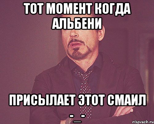 Тот момент когда Альбени Присылает этот смаил -_-, Мем твое выражение лица