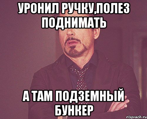 Уронил ручку,полез поднимать а там подземный бункер, Мем твое выражение лица