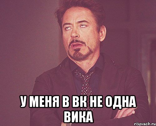  У меня в вк не одна Вика, Мем твое выражение лица