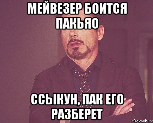 Мейвезер боится Пакьяо Ссыкун, пак его разберет, Мем твое выражение лица