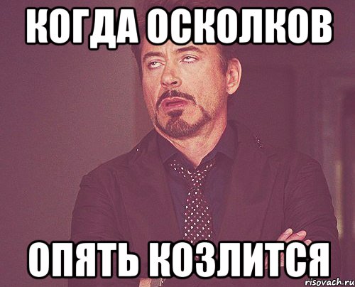 когда осколков опять козлится, Мем твое выражение лица