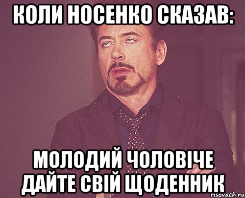 Коли Носенко сказав: Молодий чоловіче дайте свій ЩОДЕННИК, Мем твое выражение лица
