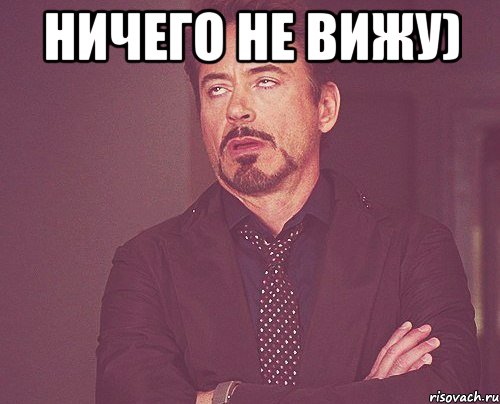 ничего не вижу) , Мем твое выражение лица