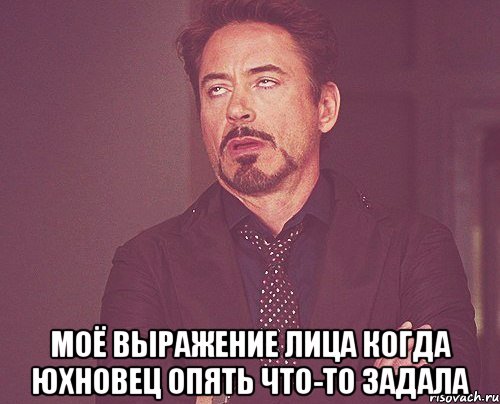  Моё выражение лица когда Юхновец опять что-то задала, Мем твое выражение лица