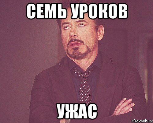 Семь уроков Ужас, Мем твое выражение лица