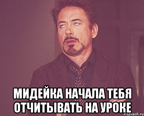  Мидейка начала тебя отчитывать на уроке, Мем твое выражение лица