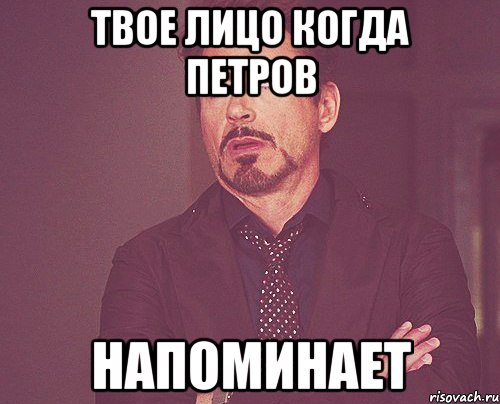 твое лицо когда Петров напоминает, Мем твое выражение лица