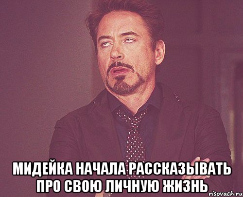  Мидейка начала рассказывать про свою личную жизнь, Мем твое выражение лица