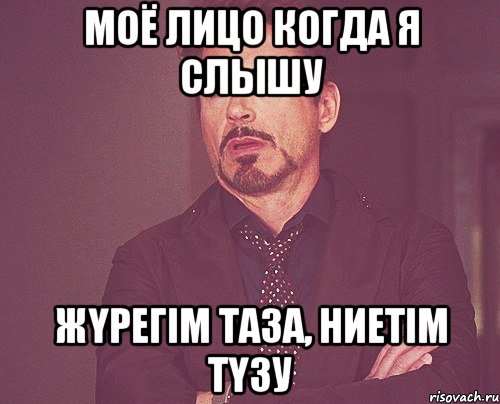 Моё лицо когда я слышу Жүрегім таза, ниетім түзу, Мем твое выражение лица